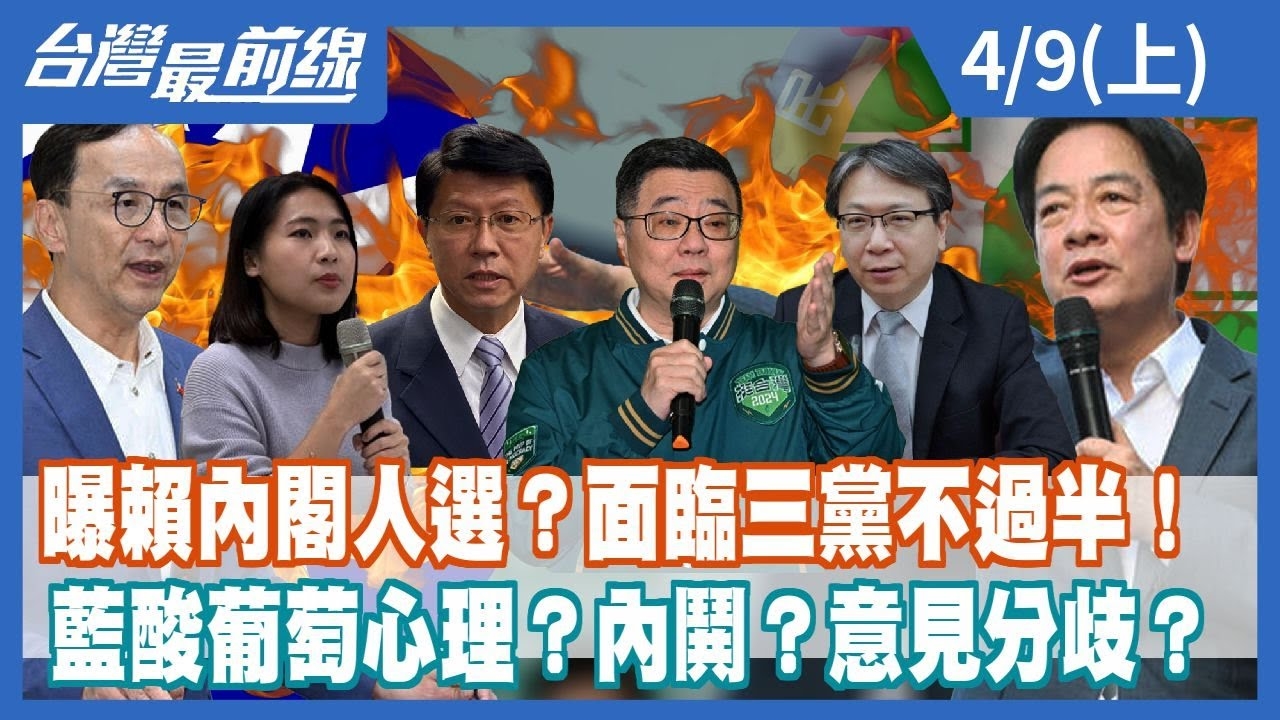 曝賴內閣人選？面臨三黨不過半！ 藍酸葡萄心理？內鬨？意見分歧？